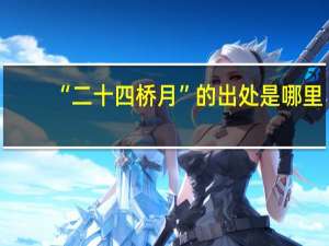 “二十四桥月”的出处是哪里