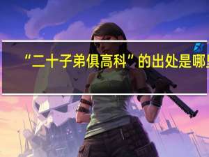 “二十子弟俱高科”的出处是哪里