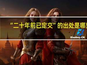 “二十年前已定交”的出处是哪里