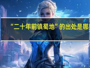 “二十年前镇蜀地”的出处是哪里