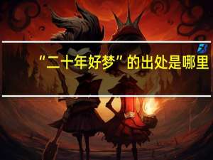 “二十年好梦”的出处是哪里