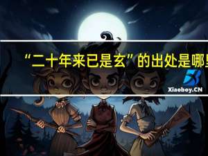 “二十年来已是玄”的出处是哪里