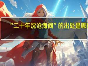 “二十年沈沧海间”的出处是哪里