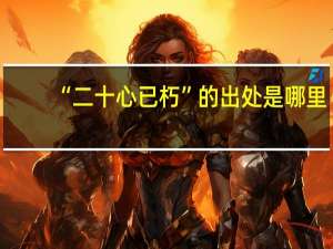 “二十心已朽”的出处是哪里