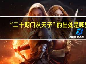 “二十期门从天子”的出处是哪里