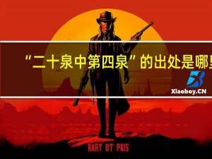“二十泉中第四泉”的出处是哪里