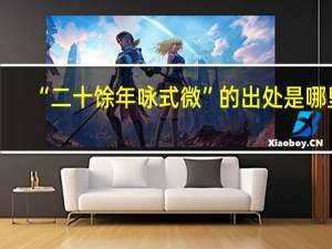 “二十馀年咏式微”的出处是哪里