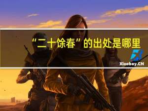 “二十馀春”的出处是哪里