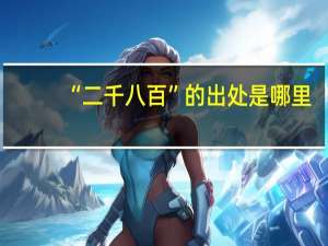 “二千八百”的出处是哪里