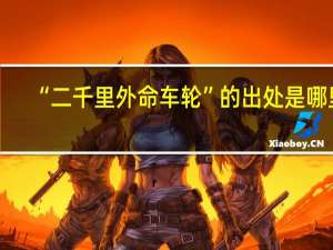 “二千里外命车轮”的出处是哪里