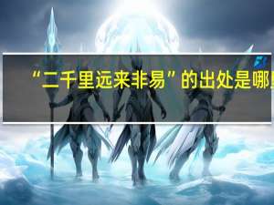 “二千里远来非易”的出处是哪里