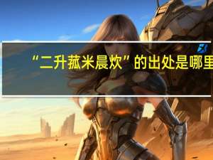 “二升菰米晨炊”的出处是哪里