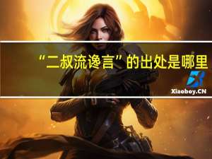 “二叔流谗言”的出处是哪里
