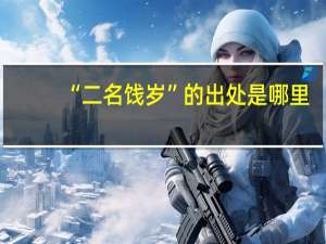 “二名饯岁”的出处是哪里