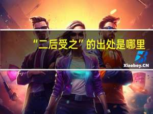 “二后受之”的出处是哪里