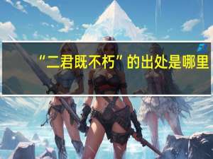 “二君既不朽”的出处是哪里