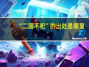 “二国不祀”的出处是哪里