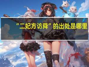 “二妃方访舜”的出处是哪里