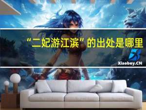 “二妃游江滨”的出处是哪里