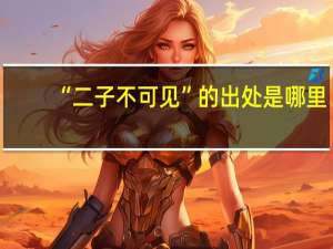 “二子不可见”的出处是哪里
