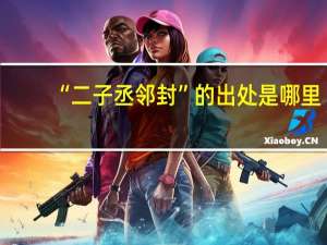 “二子丞邻封”的出处是哪里
