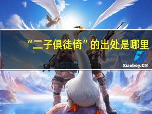 “二子俱徒倚”的出处是哪里