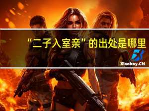 “二子入室亲”的出处是哪里