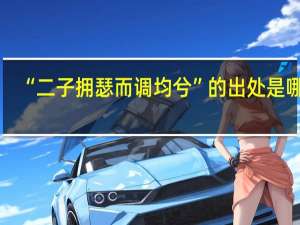 “二子拥瑟而调均兮”的出处是哪里