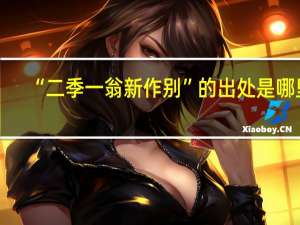 “二季一翁新作别”的出处是哪里