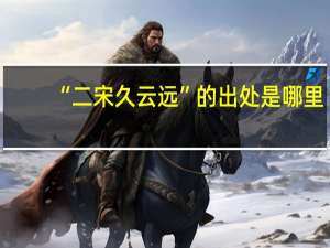 “二宋久云远”的出处是哪里