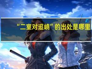 “二室对迢嶢”的出处是哪里
