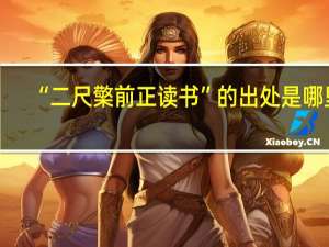 “二尺檠前正读书”的出处是哪里