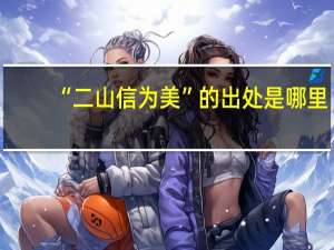 “二山信为美”的出处是哪里
