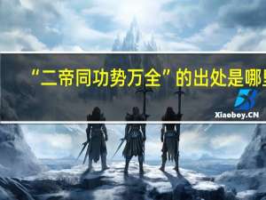 “二帝同功势万全”的出处是哪里