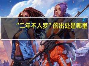 “二年不入梦”的出处是哪里