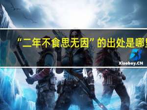 “二年不食思无因”的出处是哪里
