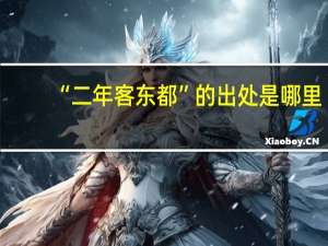 “二年客东都”的出处是哪里