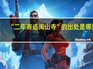 “二年寄迹闽山寺”的出处是哪里