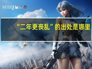 “二年更丧乱”的出处是哪里