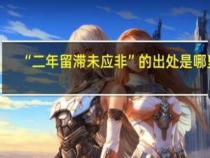 “二年留滞未应非”的出处是哪里