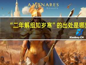 “二年解组知岁寒”的出处是哪里