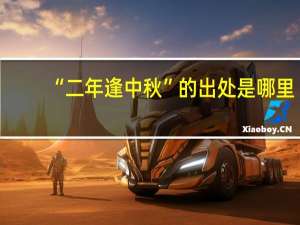 “二年逢中秋”的出处是哪里