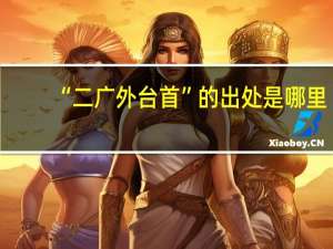 “二广外台首”的出处是哪里
