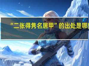 “二张得隽名居甲”的出处是哪里