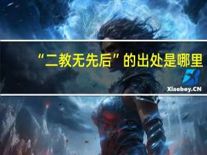 “二教无先后”的出处是哪里