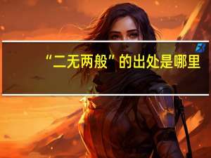 “二无两般”的出处是哪里