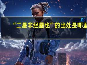 “二星非经星也”的出处是哪里