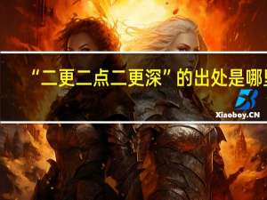 “二更二点二更深”的出处是哪里