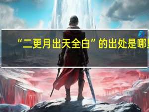 “二更月出天全白”的出处是哪里