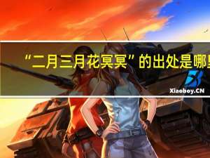“二月三月花冥冥”的出处是哪里